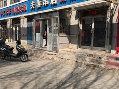 -夫妻串店(和睦路店)