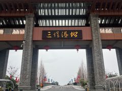 -三垟湿地