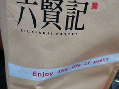 -六贤记(文三店)