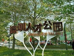 -深圳人才公园