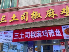 -天全县三土司椒麻鸡餐厅
