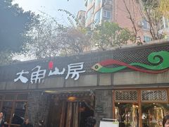 -大鱼山房鱼头火锅(老字号品质店)