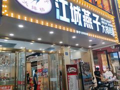 -江城燕子大排档(江汉路步行街店)