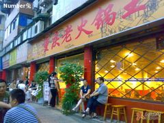 重庆老火锅王-店面-重庆老火锅王(西安北路店)