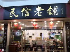 门面-仁信老铺(华盖路店)