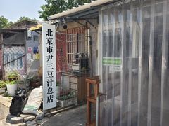 -尹三豆汁(天坛店)