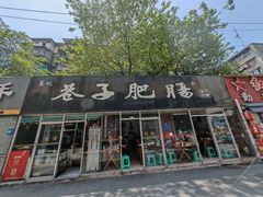 -巷子肥肠(科华巷店)