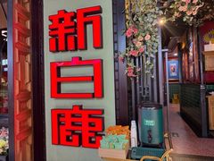 -新白鹿餐厅(城西银泰城店)