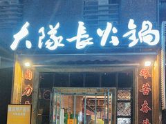 -大队长主题火锅(观音桥店)