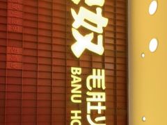 门面-巴奴毛肚火锅(悠唐购物中心店)
