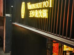 门面-小王少龙火锅(沙南街店)