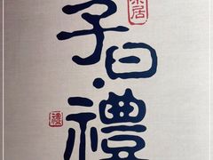 -子曰·礼茶居(壬丰大厦店)