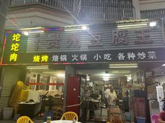 -贵州豆腐王(上合店)