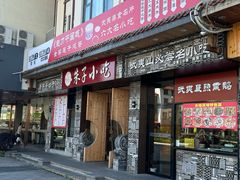 -五夫晨照朱子小吃(度假区店)