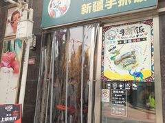 门面-巴依家新疆手抓饭(菱角湖万达店)