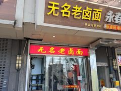 -无名老卤面(中华门店)