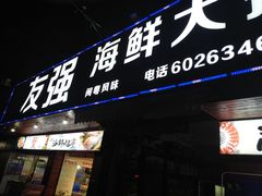 门面-友强·23年特色海鲜大排档(厦门店)
