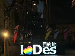 -北京目的地酒吧