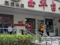 -玉华台饭庄(裕中西里小区店)