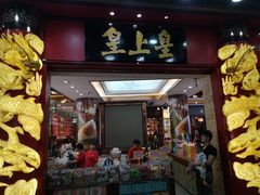 门面-皇上皇腊味店(下九路店)