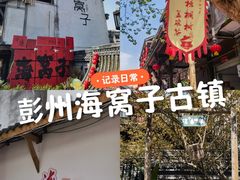 -海窝子古镇