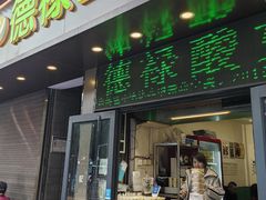 -德禄酸奶(莫家街店)