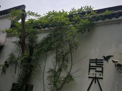 -日出青木·杭帮菜名店