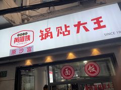 -黄阿姨锅贴大王(万航渡路店)