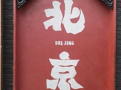 -南锣鼓巷