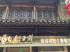 -狮王府淮扬菜(夫子庙老门东店)