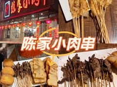 -陈家小肉串