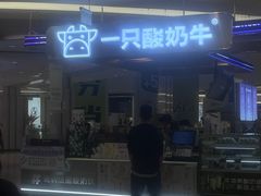 -一只酸奶牛(兰州中心店)