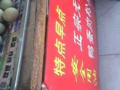 -天勤早点(八角井店)