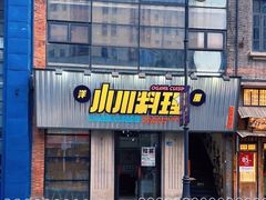 门面-小川洋风料理(汉街店)