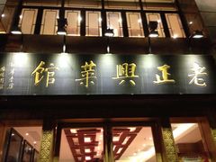 门面-老正兴菜馆(福州路店)