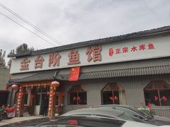 -金台阶鱼馆(于桥水库店)