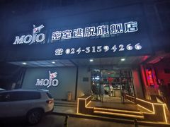 -MOJO密室逃脱(中街旗舰店)