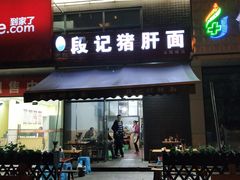 门面-武胜段记猪肝面(卓锦城店)