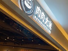 -肉肉大米(金虹桥店)