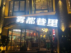 门面-雾都渣渣火锅(南城智汇城店)