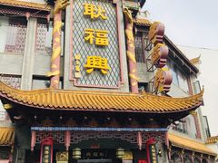 -耿福兴(凤凰美食街店)