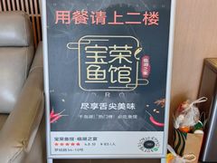 -宝荣鱼馆·临湖之宴(千岛湖店)