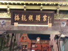 门面-梅龙镇酒家(南京西路总店)