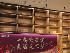 -德发长·花式蒸饺(大唐不夜城店)