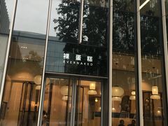 -EVERNAKED裸蛋糕(SOHO天山店)