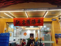 门面-光明清汤羊(宝业路店)