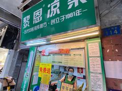 -黎雪珍凉茶(北京路店)
