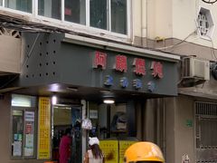 -阿麟馄饨(延长路店)
