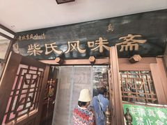 -柴氏风味斋(甘家口店)