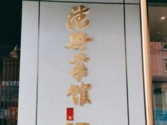 -上海德兴馆(昌里店)